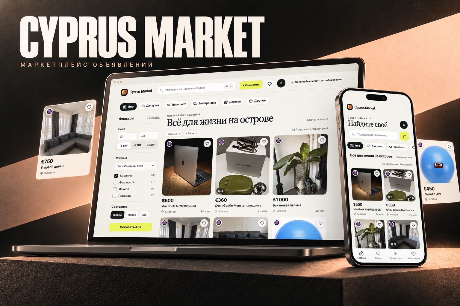 Реальная лента Cyprus Market на компьютере и телефоне